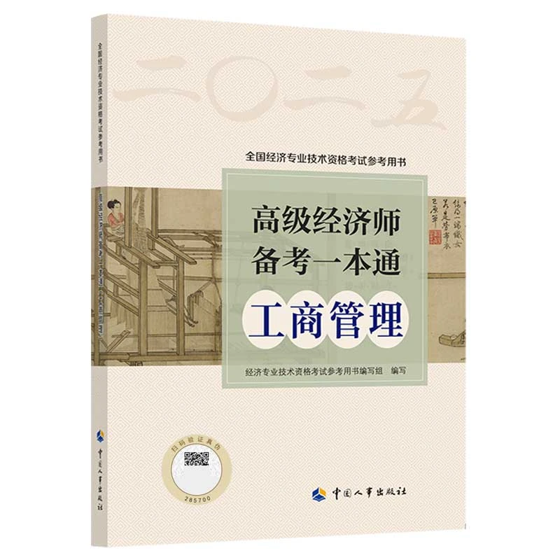 2025官方正版　高级经济师备考一本通（工商管理）中国人事出版社