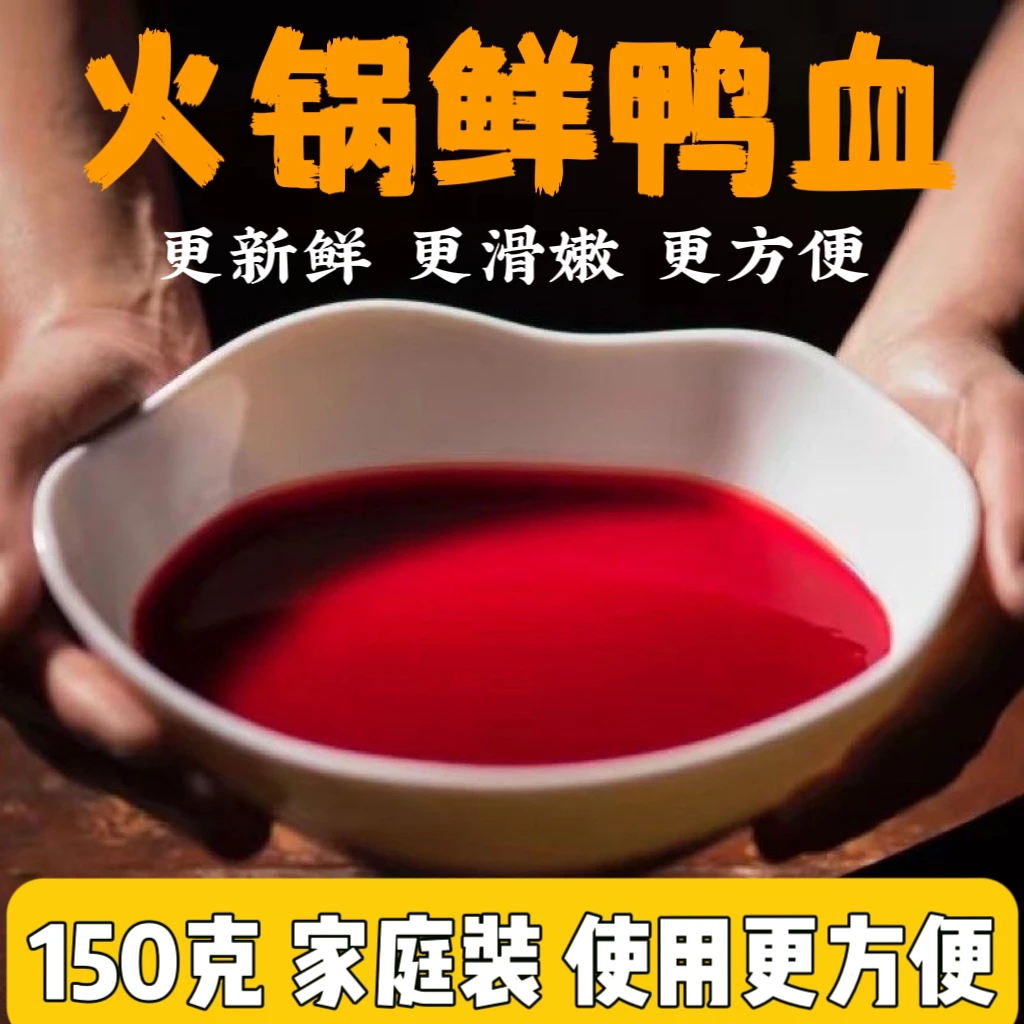 家庭装150克冷冻血浆非鲜鸭血火锅店同款川渝火锅食材半成品新鲜