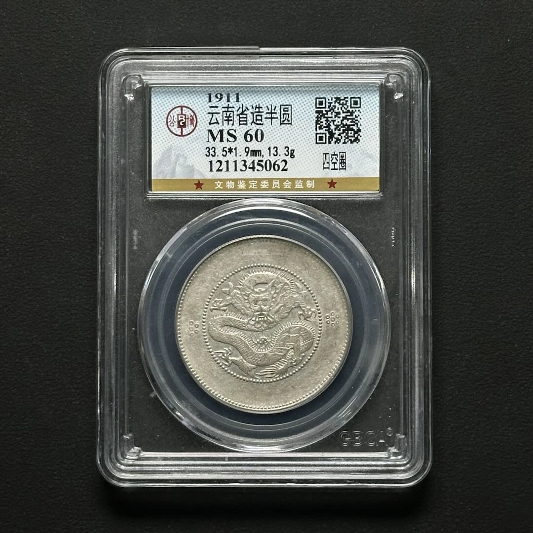 公博评级 云南半圆龙 MS60 2枚 1211345062 F/1211344994 F
