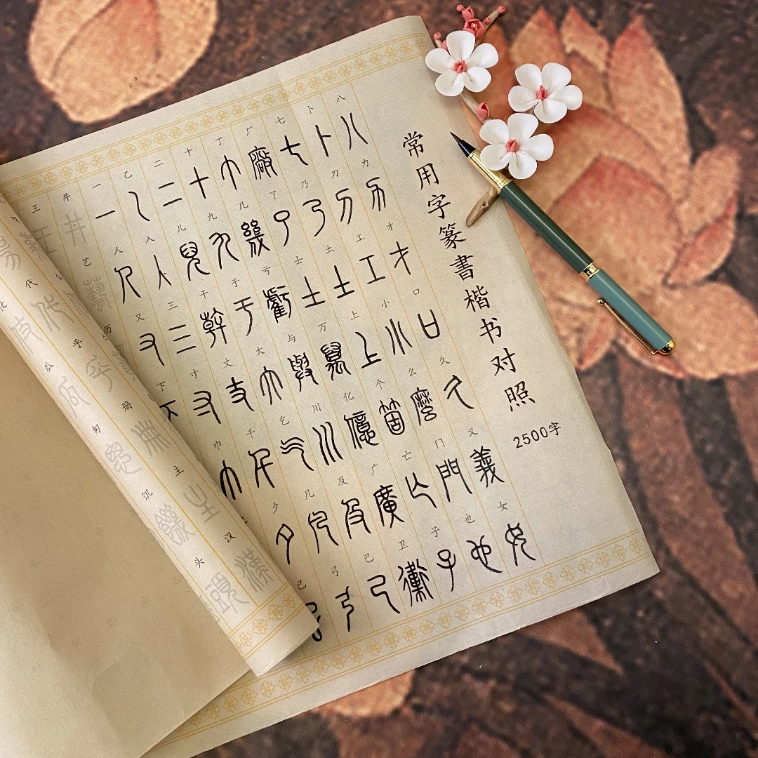 常用2500字篆书入门对照表临摹描红毛笔宣纸字帖适合初学者练字贴