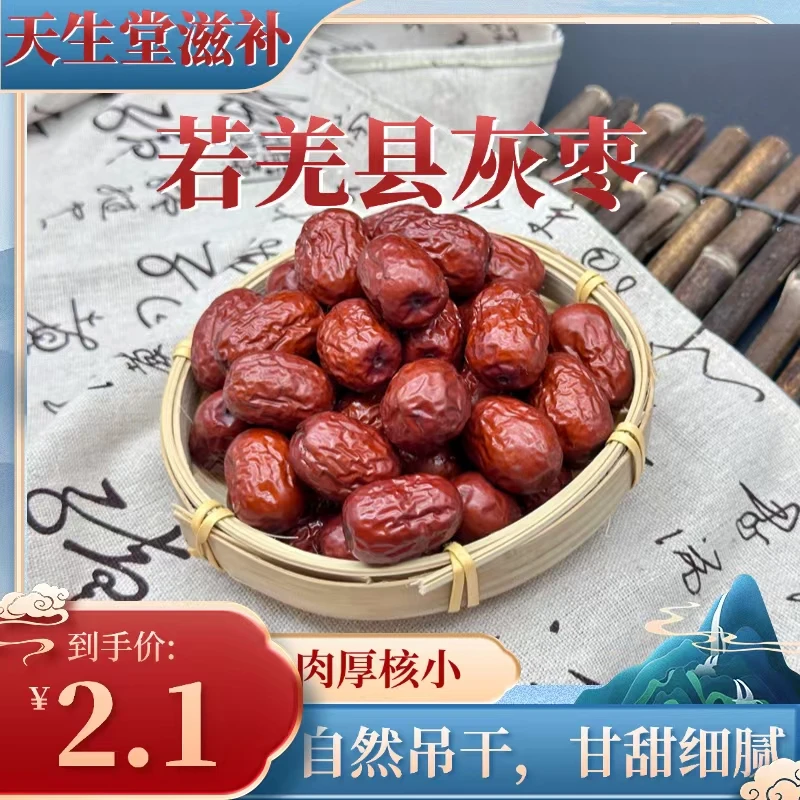 [天生堂滋补严选]新疆灰枣软糯自然吊干金丝小枣泡水煲汤肉厚核小