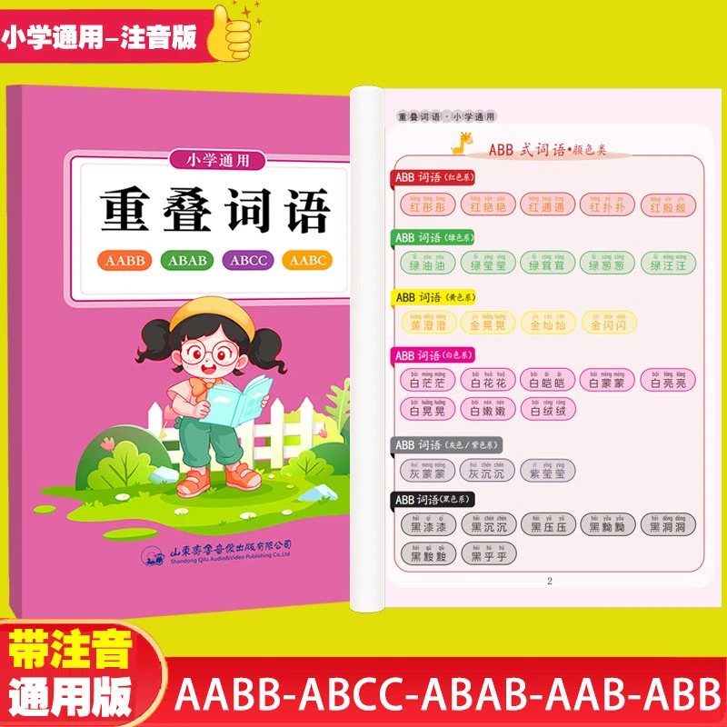 小学语文1-6年级重叠词语大全AABB ABAB AABC ABCC成语教学注音版