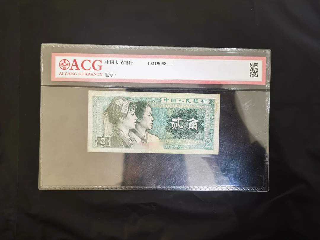 阿飞旧票4版币80年2角10张连号含豹子身