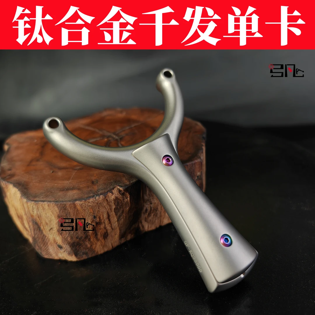 钛合金单卡弹弓 千发户外精准卡球弓 非海浪百步大王