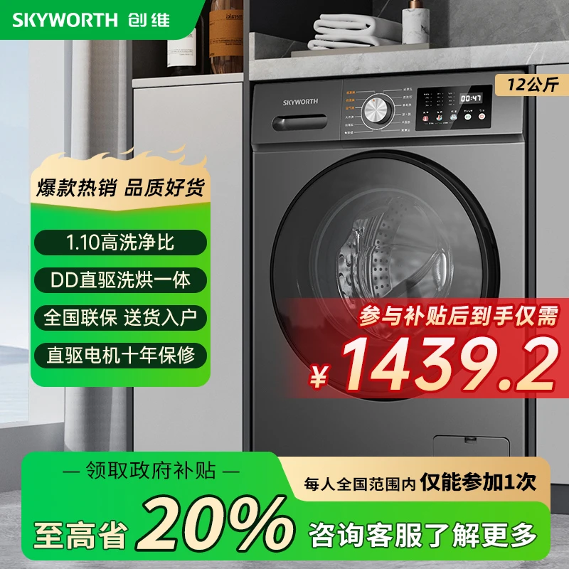 【超划算】创维12kg洗烘一体滚筒洗衣机DD直驱1.1高洗净比年度新品