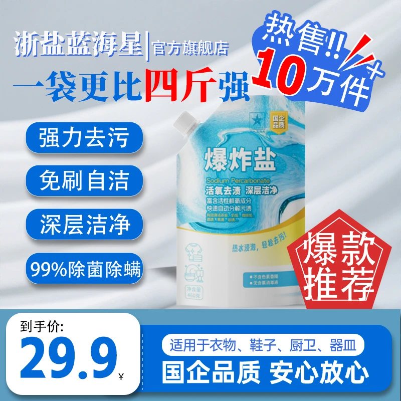 浙盐蓝海星爆炸盐【国企品质】免刷自洁去污去黄超强升级款母婴可用