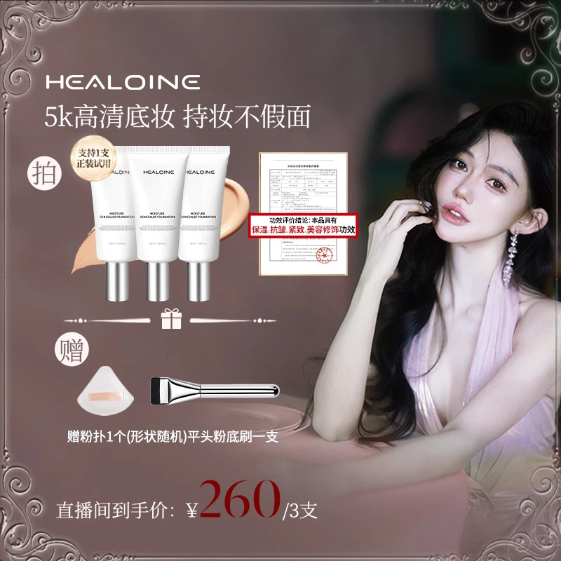【倩儿爷专属】HEALOINE稀洛因水光粉底液发光素颜霜遮瑕保湿美容
