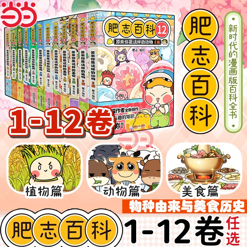 肥志百科1-12卷原来你是这样的植物动物儿童科普百科畅销历史漫画