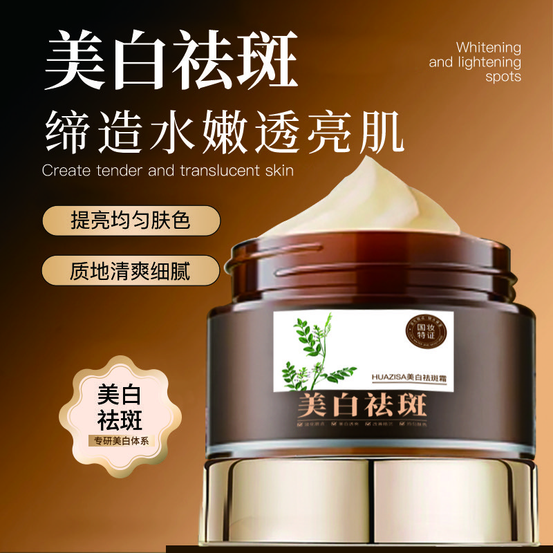 HUAZISA美白祛斑霜盈润保湿淡斑黄褐斑雀斑老年斑30g
