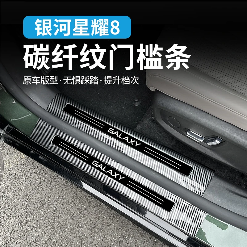适用吉利银河星耀8门槛条改装碳纤维迎宾踏板后护板装饰用品配件