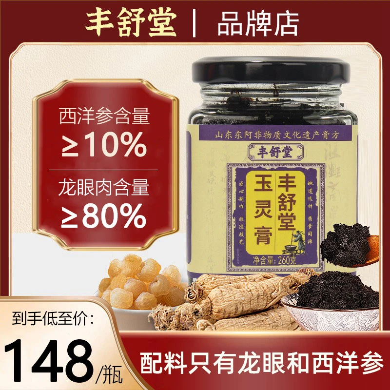 丰舒堂玉灵膏西洋参药食同源丰舒堂西洋参正品蒸桂圆调理品牌店