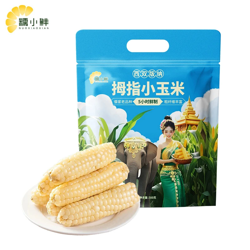糯小鲜西双版纳拇指小玉米500g 软糯香甜 傣家熏蒸工艺 5小时锁鲜
