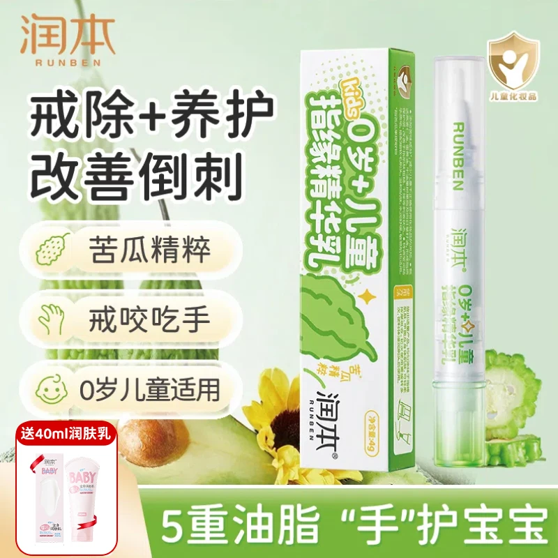 润本儿童指缘乳宝宝苦甲水防啃防止手咬手苦瓜水倒刺滋养指缘油