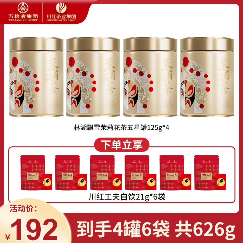 Chuan Hong/川红五星特级林湖飘雪茉莉花茶川派脸谱罐装125g*4