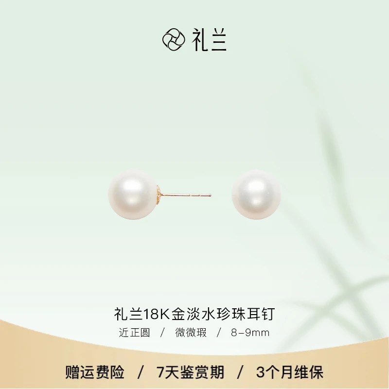礼兰珠宝 月华（玉暖）18K金淡水珍珠耳钉8-9mm