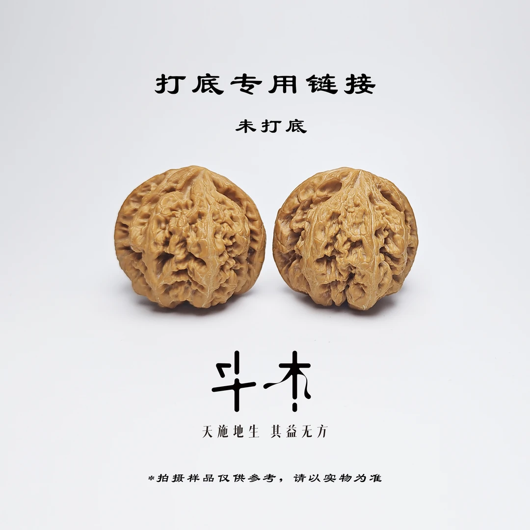 【斗木】打底专用 文玩核桃