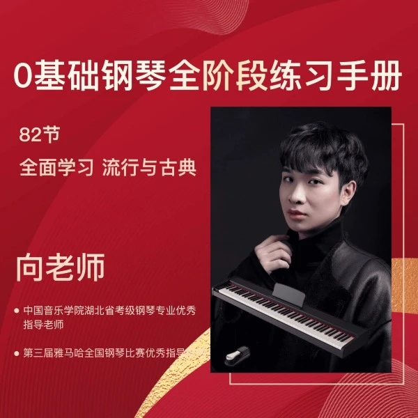 0基础钢琴全阶段（带琴）线上视频课