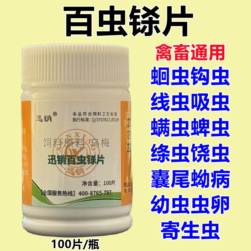 迅销百虫铩片 犬猫猪牛羊蛔虫线虫绦虫吸虫幼虫虫卵寄生虫 买3送1