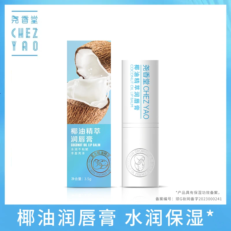 【粉丝专享】尧香堂椰油精萃无色润唇膏口红打底补水保湿便携护唇膏