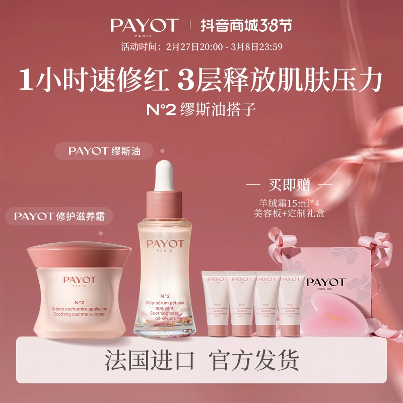 PAYOT缪斯油修护舒缓精华油+修护滋养霜50ml