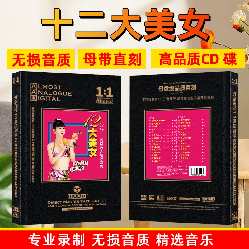 闽南语经典歌曲CD光盘十二大美女精选老歌车载CD碟片