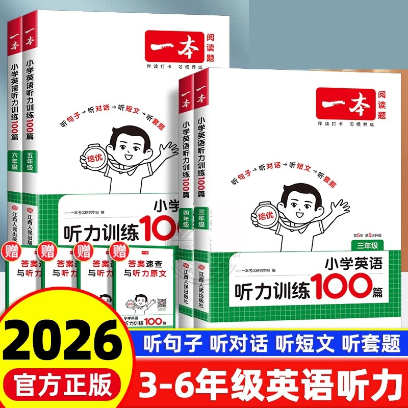 2026版一本小学英语听力训练100篇三四五六年级听力突破强化训练