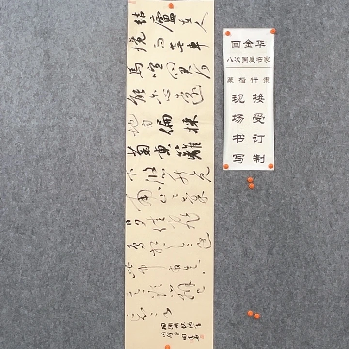 书法回金华老师饮酒138×34