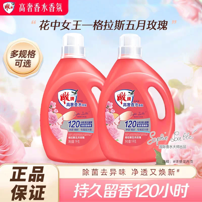 雕牌高奢香水香氛洗衣液强力去污渍持久留香除菌去异味实惠家庭装