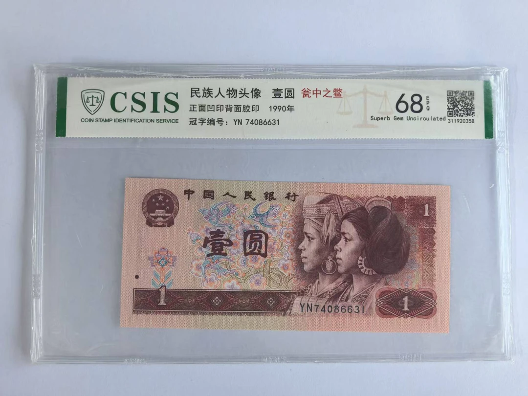 第四套人民币 901 瓮中之鳖（号码随机）