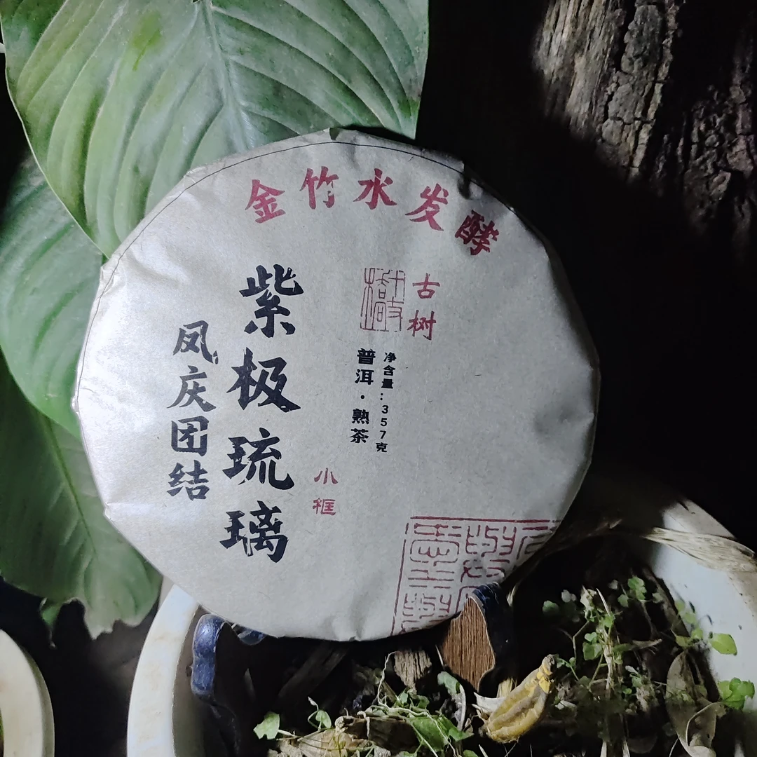 2015年紫极琉璃凤庆团结金竹水发酵小框古树普洱熟茶饼357克T30号