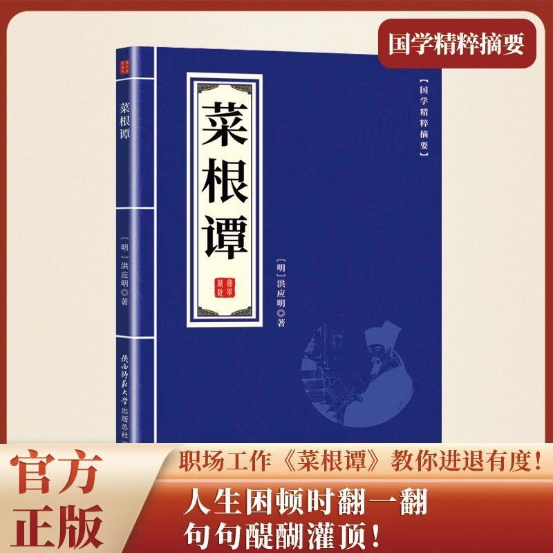 菜根谭正版书中国国学经典精粹中国古代哲学处世三大奇书原文注释