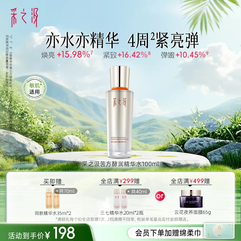 云南白药采之汲苦水酵润精华水修护紧致护肤三七水100ml/瓶