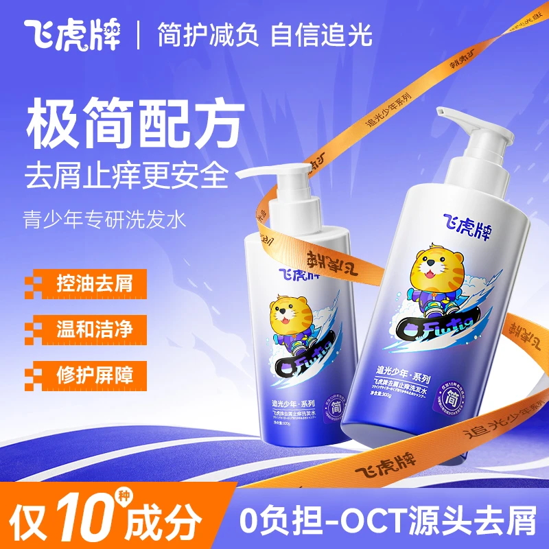 飞虎牌青少年极简洗发水去屑止痒控油蓬松留香儿童洗发露青春期-L