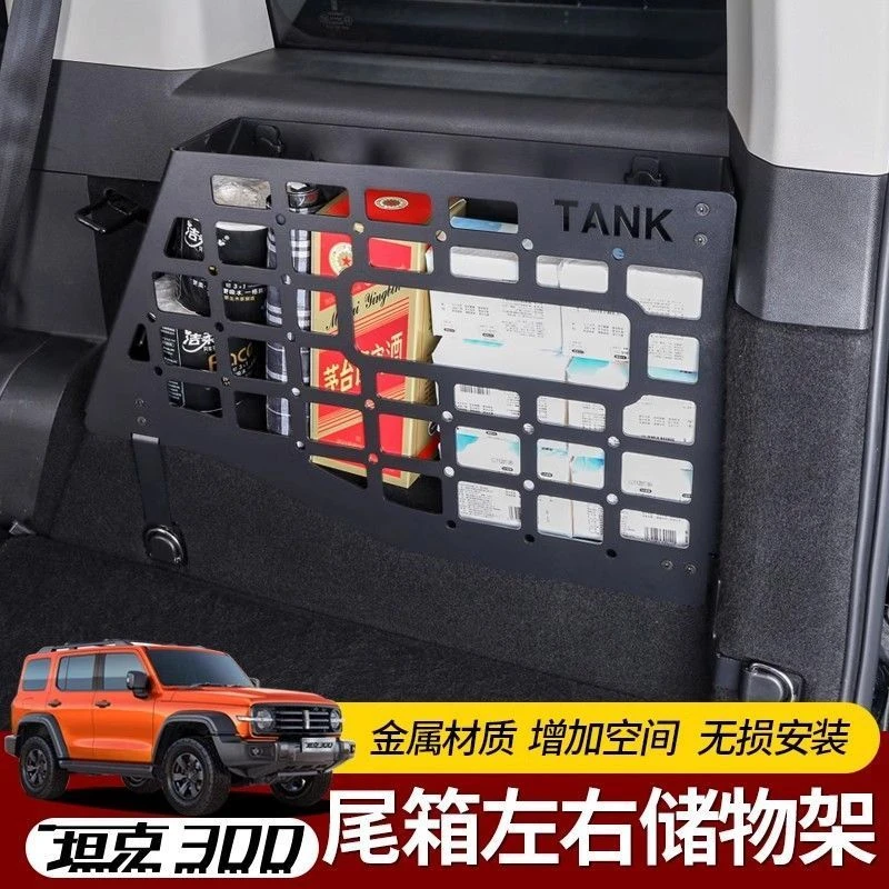 坦克300燃油版专用后备箱储物架尾箱置物框内饰拓展挂网