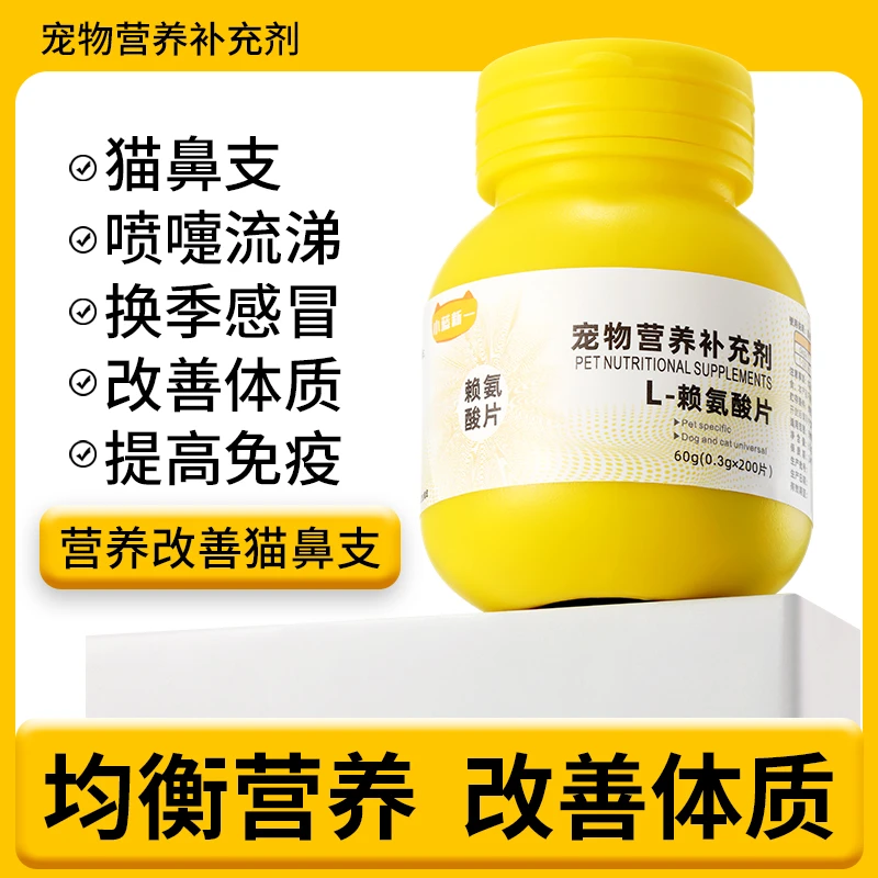 赖氨酸猫用改善猫鼻支打喷嚏流眼泪鼻炎宠物营养补充维生素猫氨片