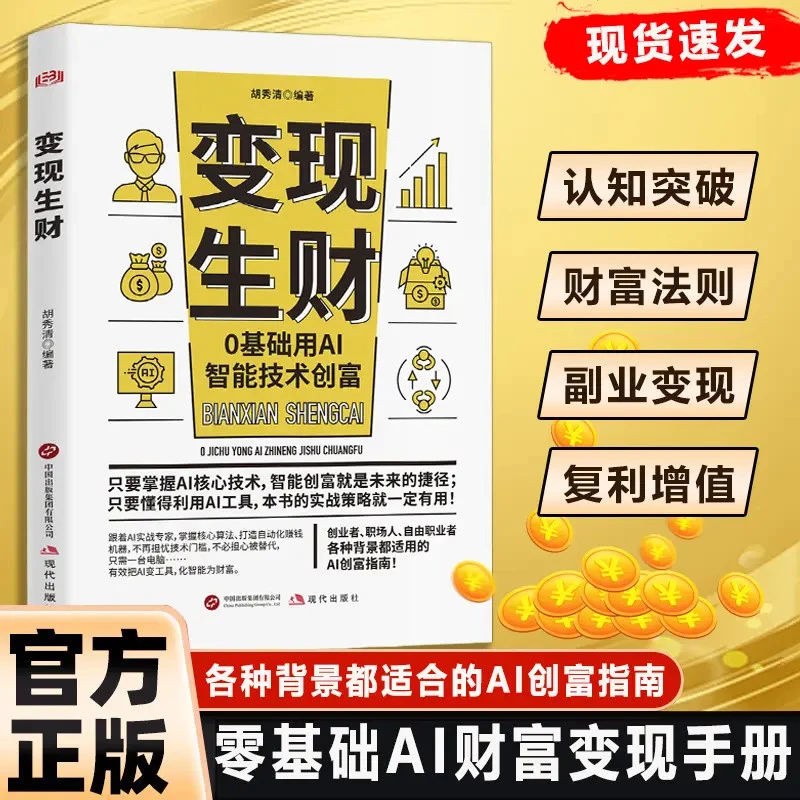 变现生财：0基础用AI智能创富 人人都能看得懂的ai生财变现书QT