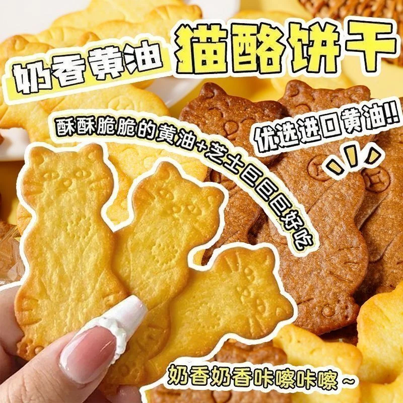 黄油猫酪曲奇饼小猫饼干健康休闲食品追剧充饥解馋小零食小狗饼干