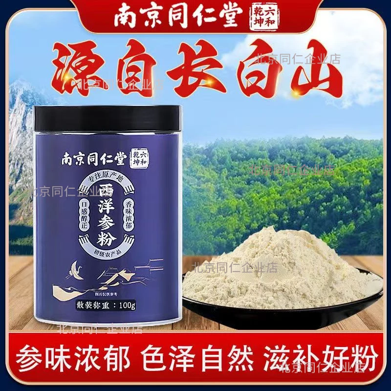 南京同仁堂六和乾坤西洋参粉正品官方花旗参原料长白山人参粉煲汤