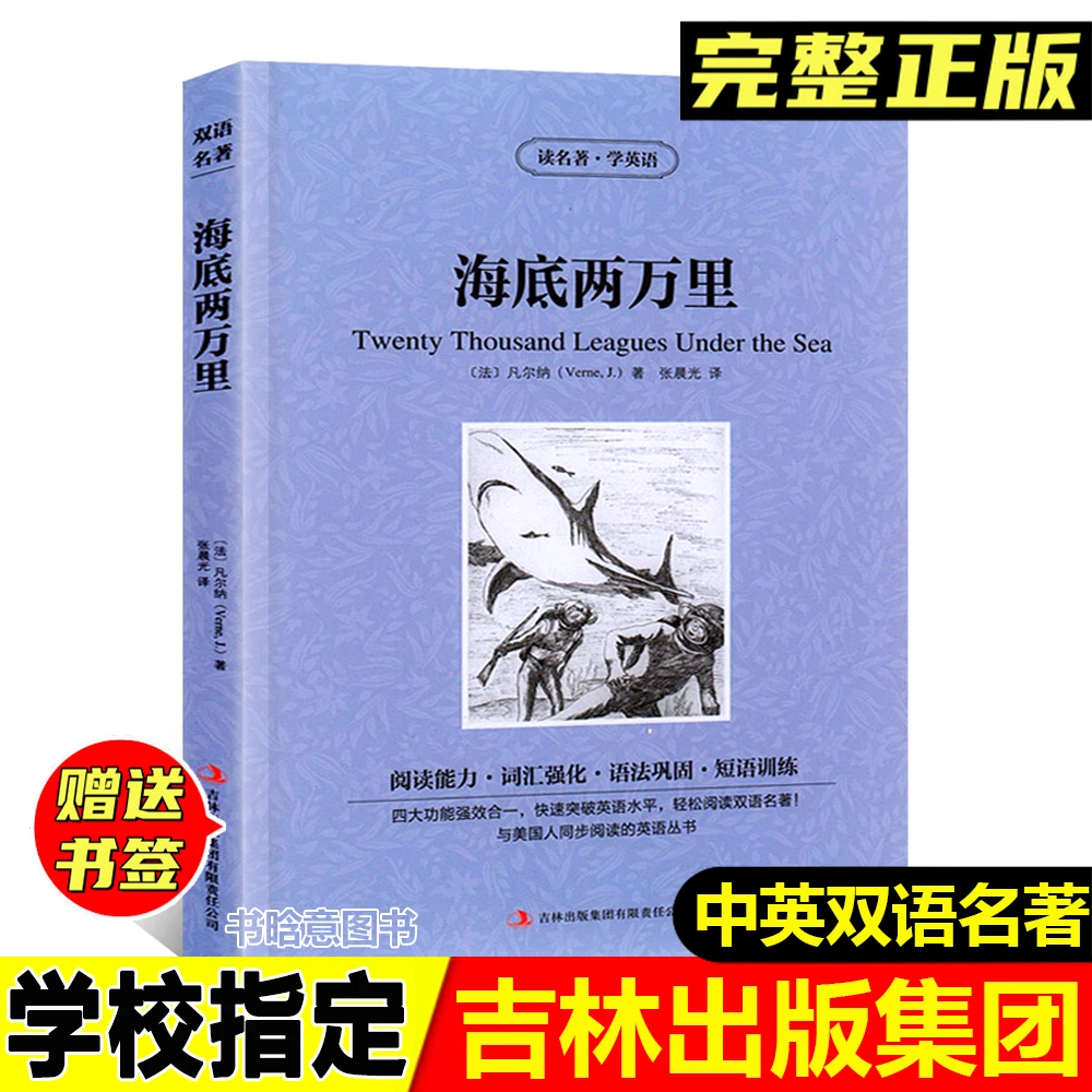 正版海底两万里凡尔纳著吉林出版集团中英文双语文学读名著学英语