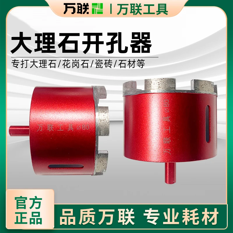 万联大理石开孔器钻头瓷砖鹅卵石花岗岩钻孔玻璃石材大全打孔开口