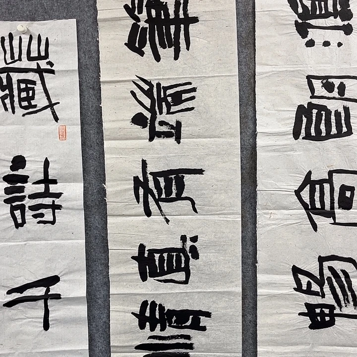 书法范建刚书法作品