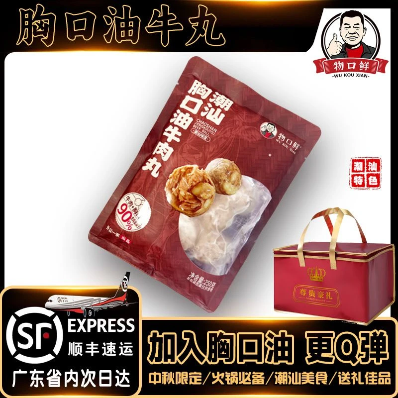 【外公定制-中秋有礼】潮汕正宗胸口油牛肉丸火锅食材潮汕美食250g