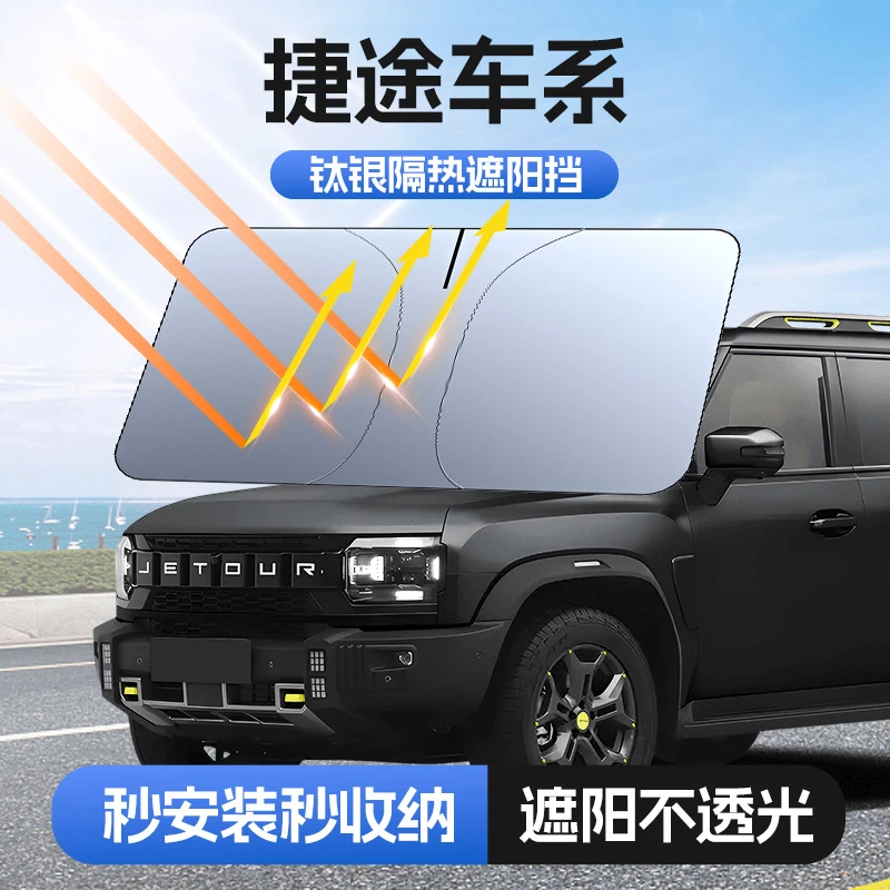 【适用捷途】汽车防晒隔热遮阳挡车用遮光前档板车内升级加厚