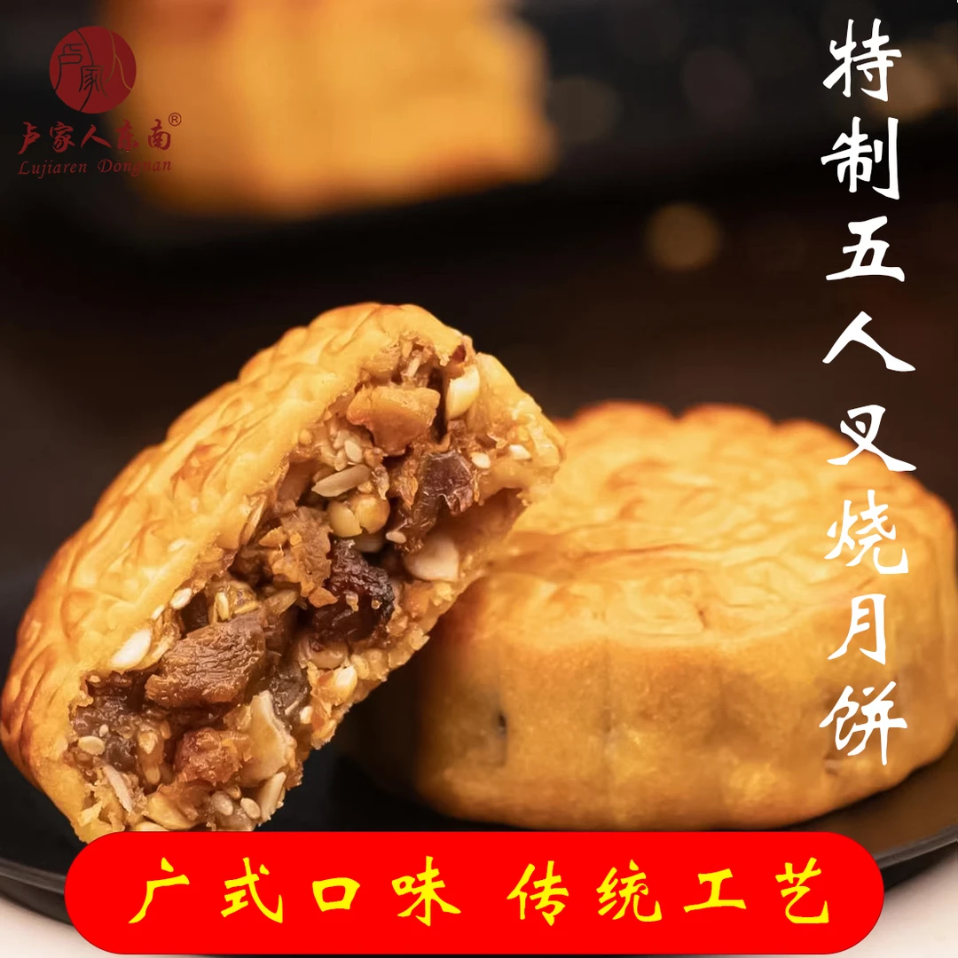 卢家人东南广式月饼传统特制五仁叉烧经典纯手工小时候的味道礼盒