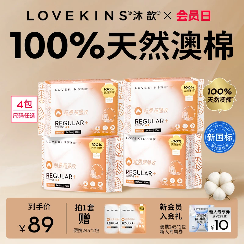 【新国标】多规格LOVEKINS沐歆100%澳棉无胶芯卫生巾轻薄透气棉柔