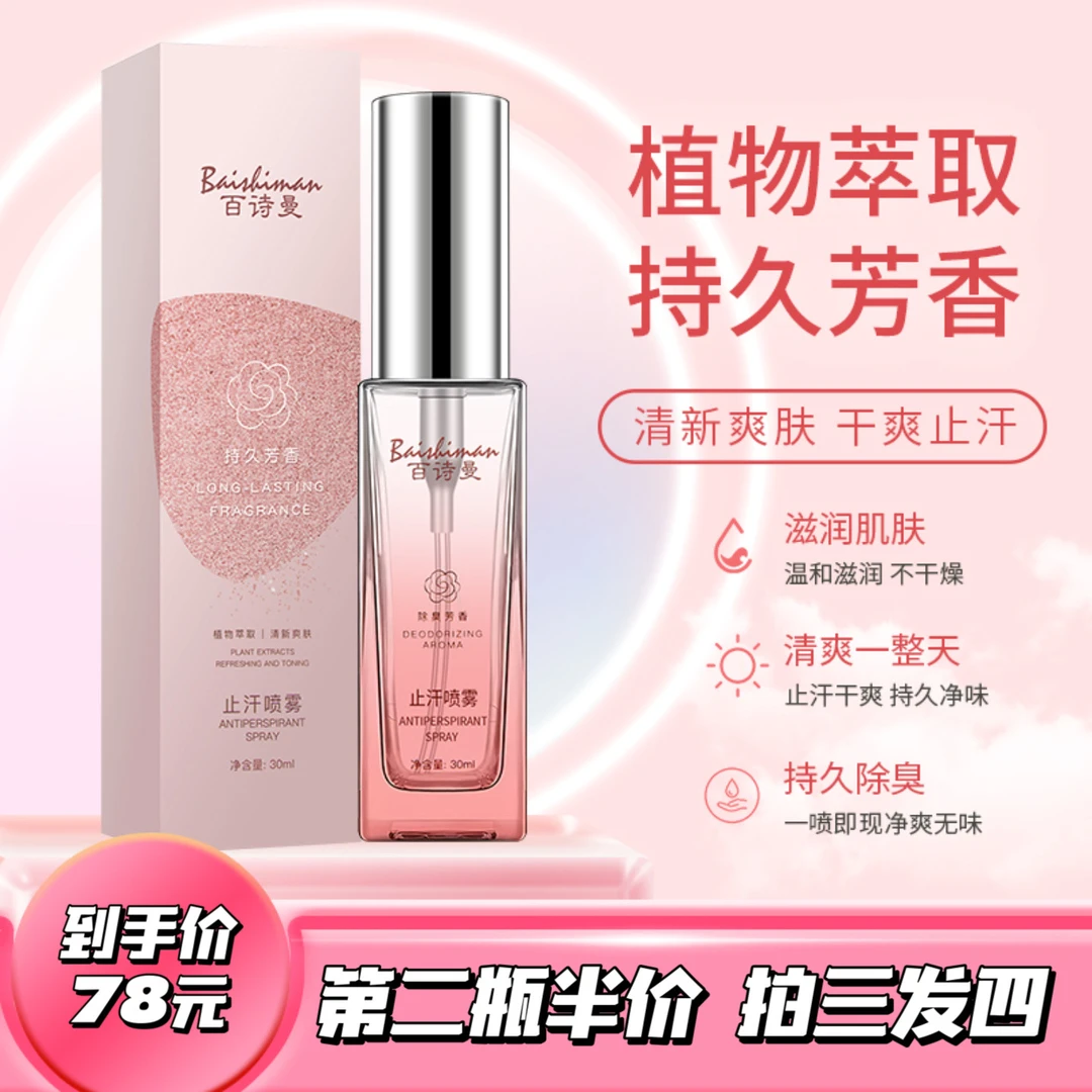百诗曼BSM小粉瓶止汗露止手汗脚汗腋下异味淡狐臭香体喷雾品牌店