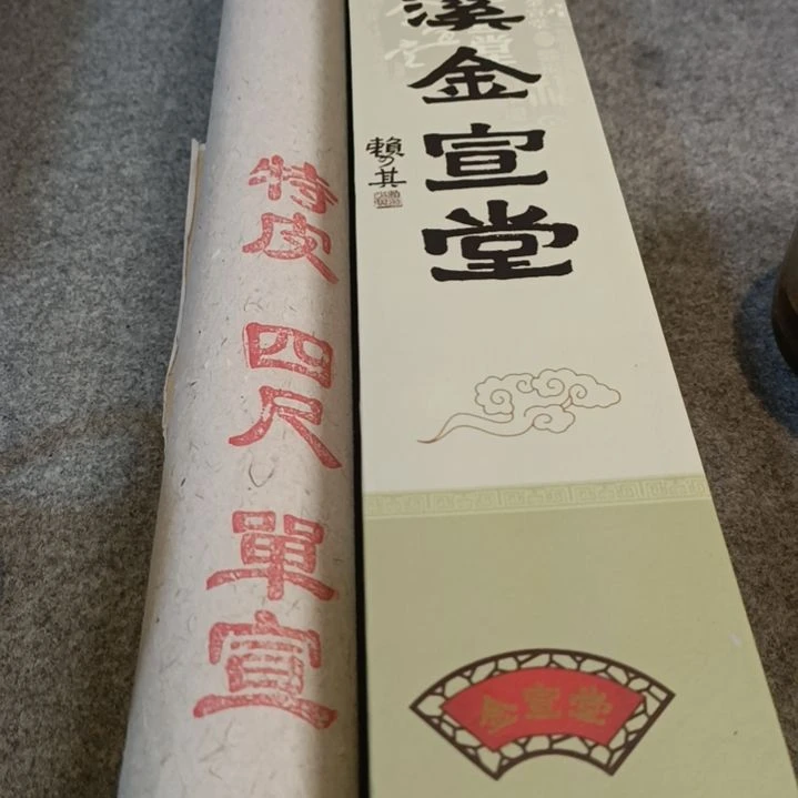 星月四尺特皮10张礼盒