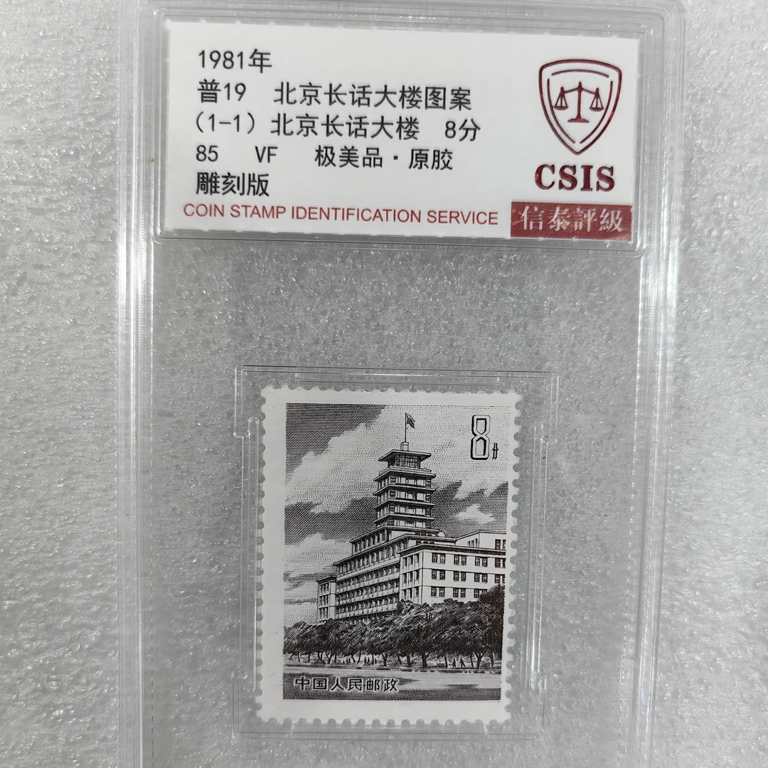 北京长话大楼图案邮票