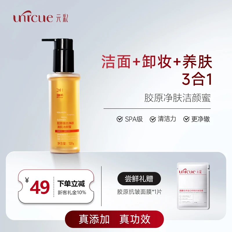 洁颜蜜氨基酸洁面卸妆养肤3合1深沉清洁毛孔重组胶原舒缓焕颜温和