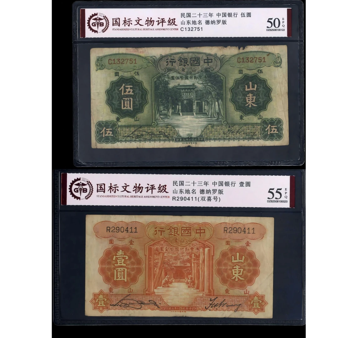 020号 民国二十三年中国银行壹圆 伍圆 山东地名 国标55EPQ